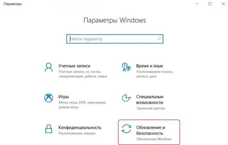 параметры windows обновление и безопасность