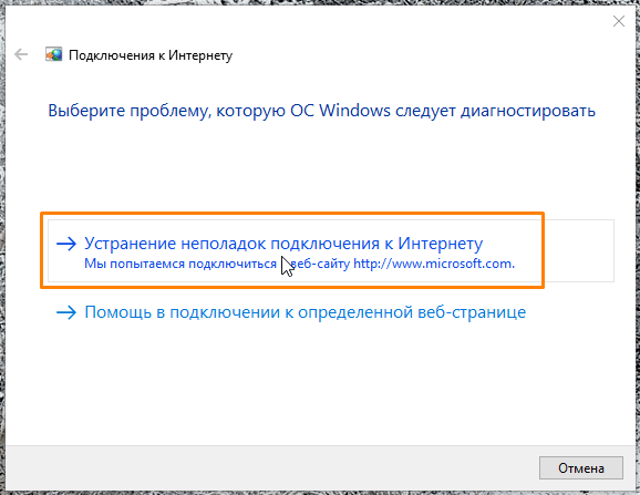 указываем, что мы хотим устранить неполадку подключения к Интернету.