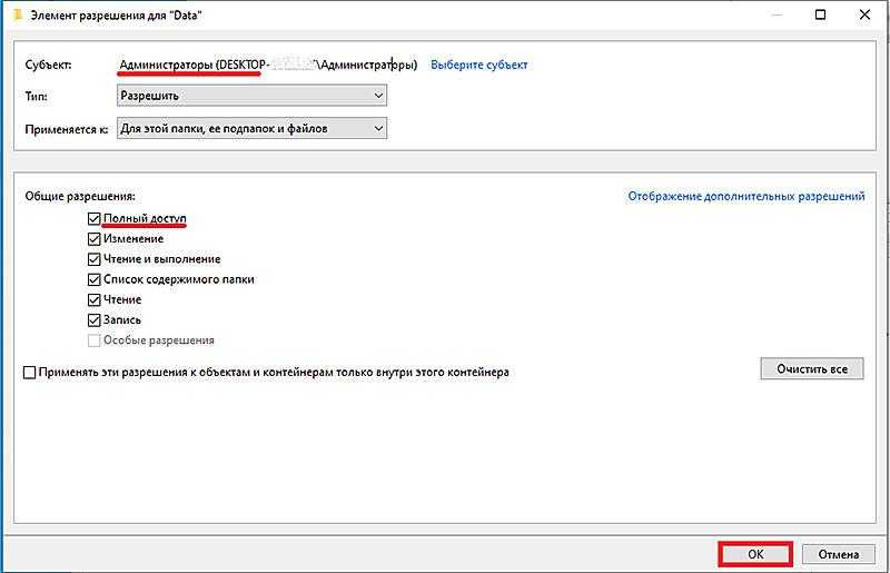 Разрешение полного доступа текущей учётной записи к папке Data