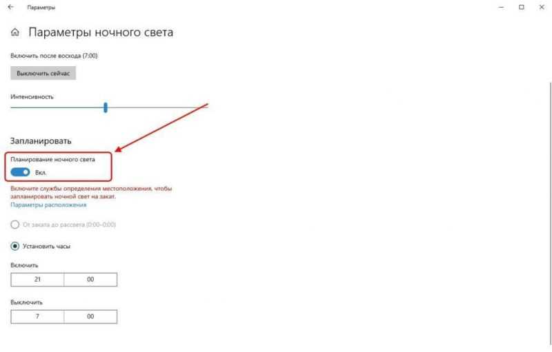 Как установить время включения ночного режима в Windows 10