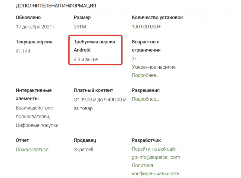 смотрим какая версия андроида требуется для приложения