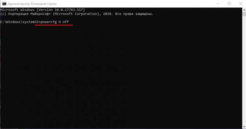 командная строка, отключаем гибернацию