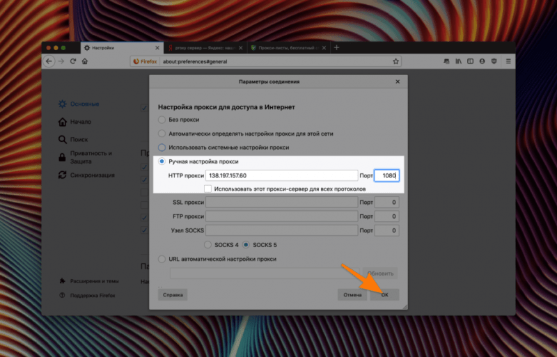 Настройки прокси в Firefox
