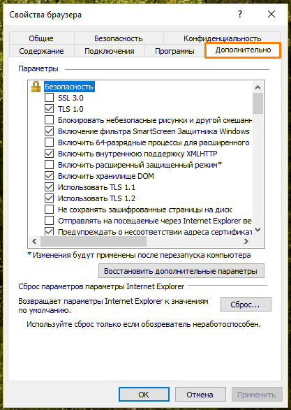 Вкладка «Дополнительно» в окне «Свойства браузера» в Internet Explorer