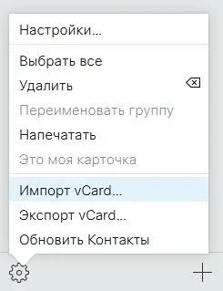 настраиваем импорт с vcard