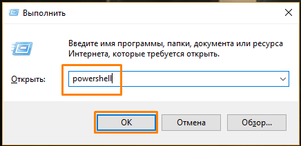 Команда «powershell» в окне «Выполнить» в Windows