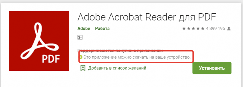 плей маркет автоматически определяет совместимость устройства и программы