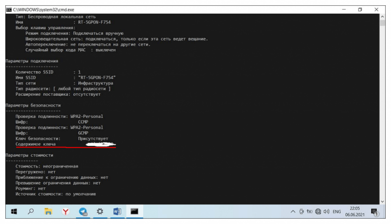 смотрим пароль от вай-фай сети через командную строку