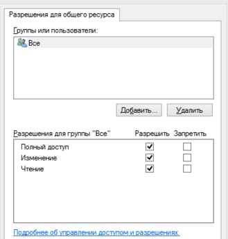 Разрешения для общего ресурса
