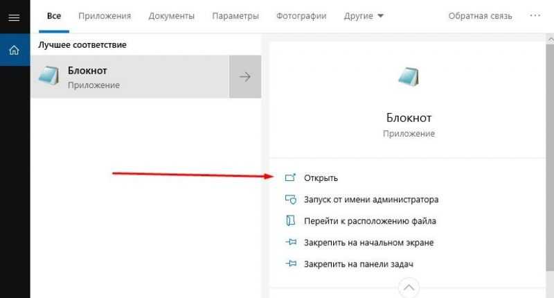 Открыть блокнот в Windows 10