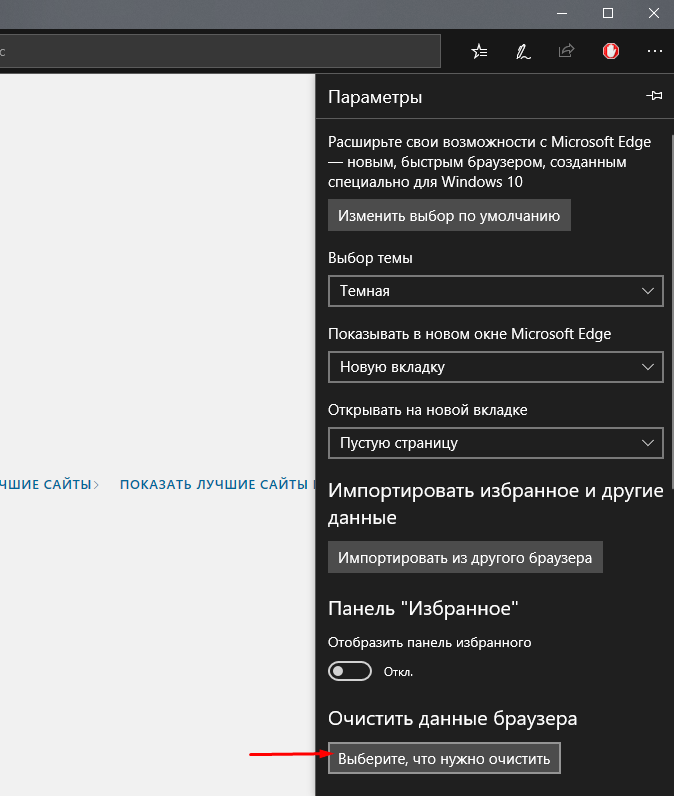 Очистка данных браузера Microsoft Edge