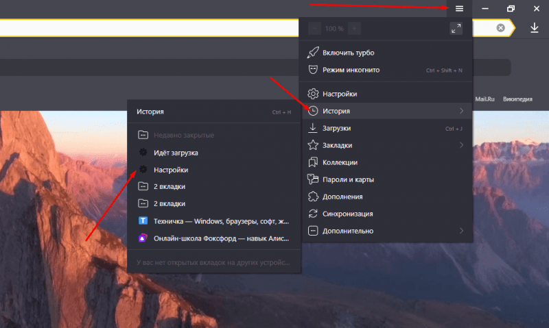 Как открыть закрытые вкладки Яндекс браузера