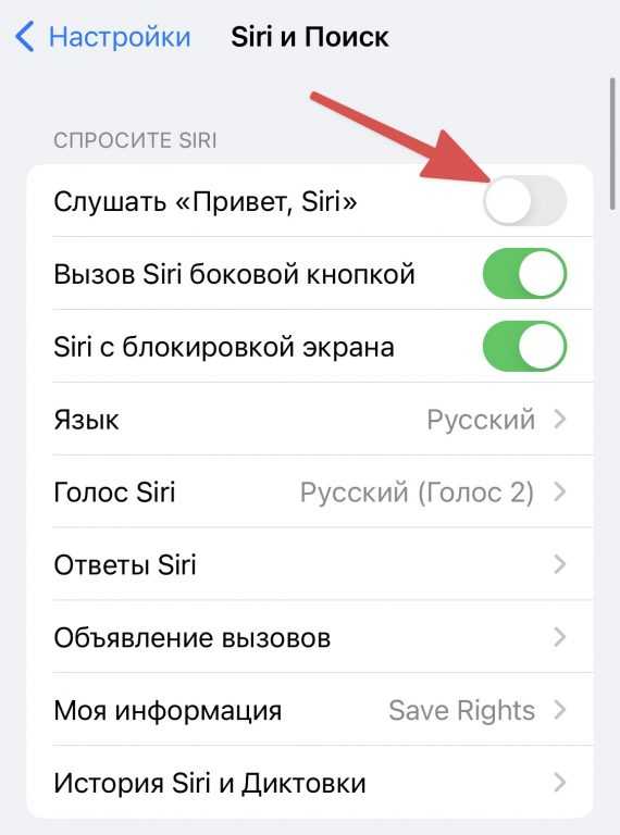 Снимаем тумблер «Вкл.» напротив текста «Слушать Привет, Siri»