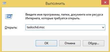 выполнить taskschd.msc