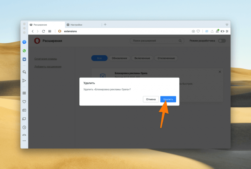 Окно, предупреждающее об удалении расширения в Opera