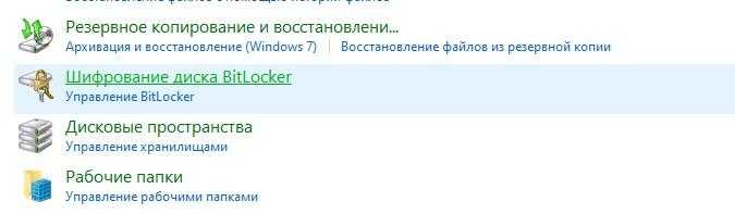 Пункт «Шифрование BitLocker»