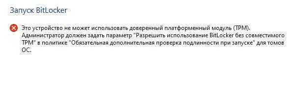 Ошибка шифрования без специального аппаратного оборудования