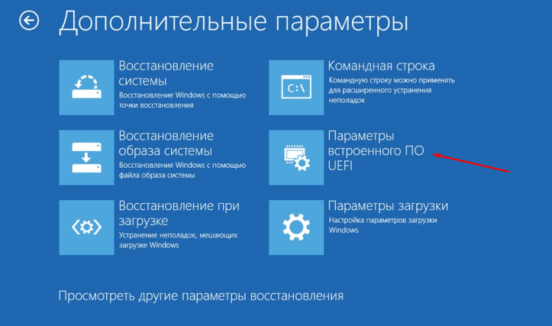 Переход к «Параметрам встроенного ПО UEFI», вход в BIOS