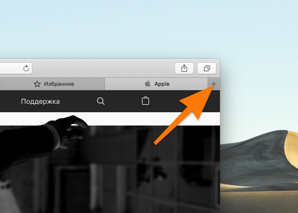 Кнопка создания новой вкладки в Safari
