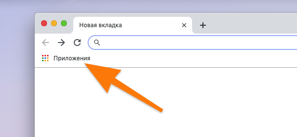 Панель закладок в браузере Chrome