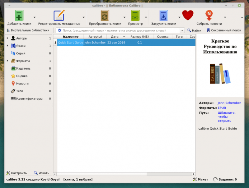 Интерфейс Calibre