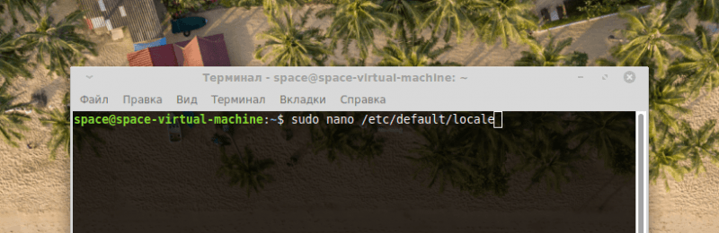 Команда для работы с файлом /etc/default/locale