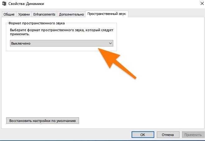 Настройки пространственного звука в Windows