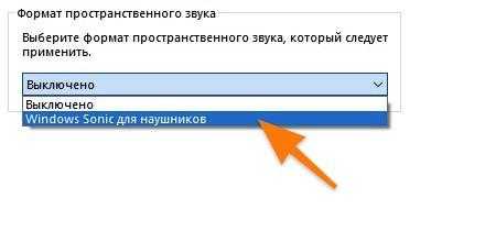 Список доступных форматов пространственного звука