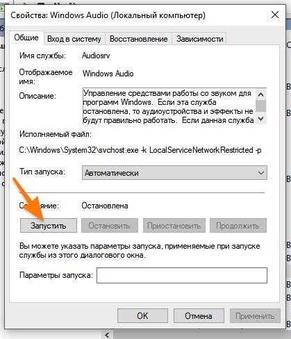 Свойства службы Windows Audio