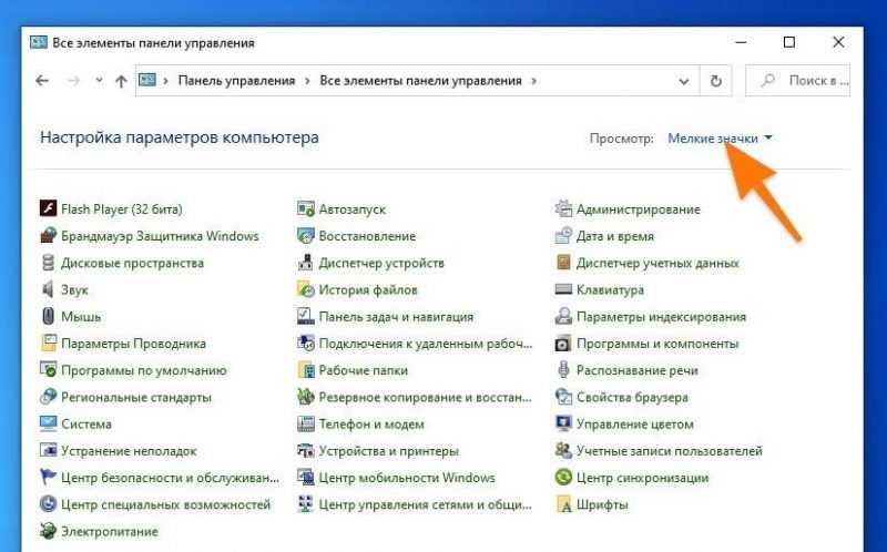 Панель управления в Windows 10