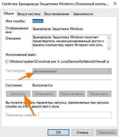 Свойства службы «Брандмауэр Защитника Windows»