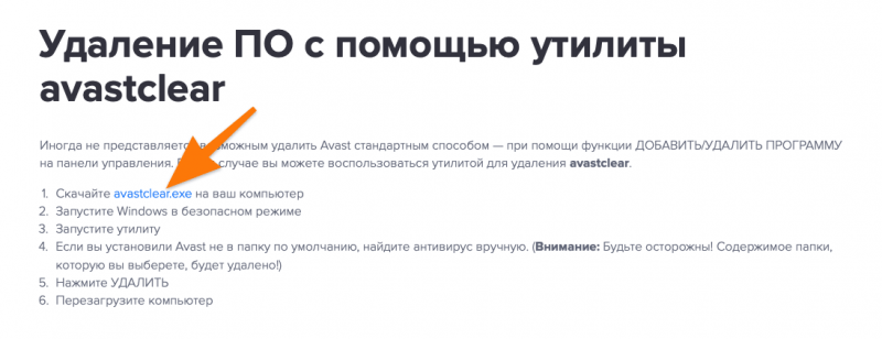 Официальный сайт утилиты Avast Clear