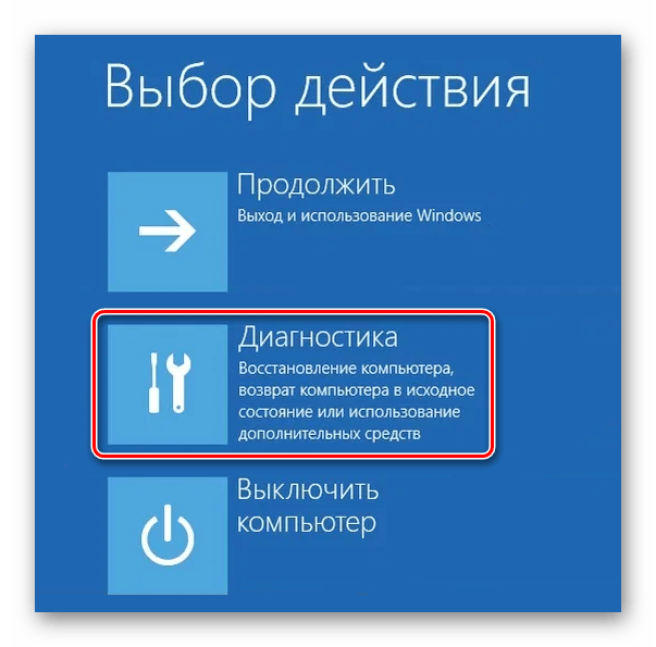 Диагностика в меню восстановления