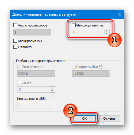 Дополнительные параметры загрузки Максимум памяти