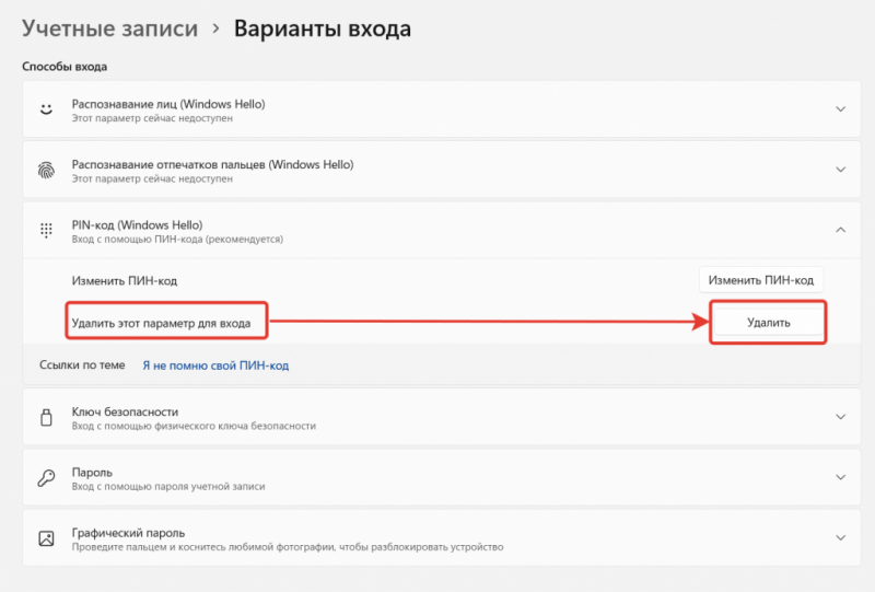 удаляем параметры входа windows hello