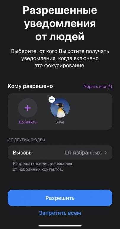 выбираем, от кого разрешены уведомления