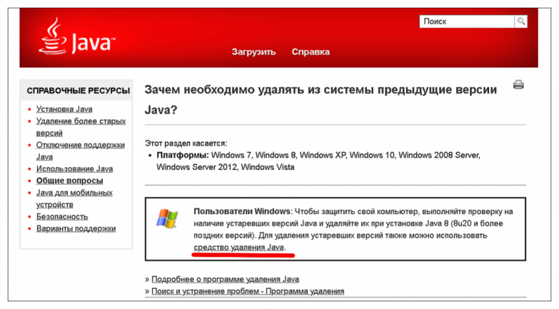 откройте “Средство удаления Java“.