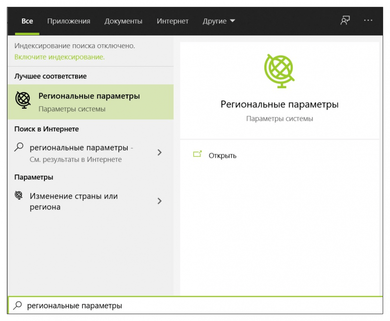 наберите “Региональные параметры”