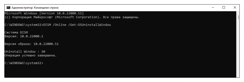 вводим команду DISM /Online /Get-OSUninstallWindow