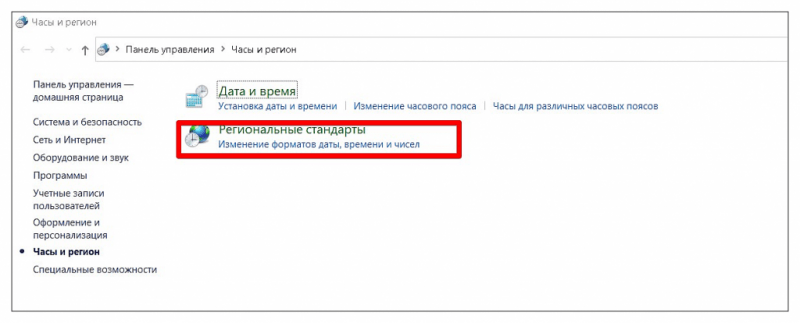 В “Региональных стандартах” нажмите на строку “Изменение форматов даты, времени и чисел”
