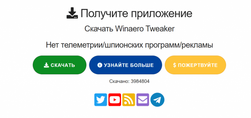 Winaero Tweaker