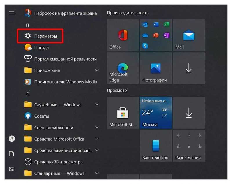 запустите приложение “Параметры”