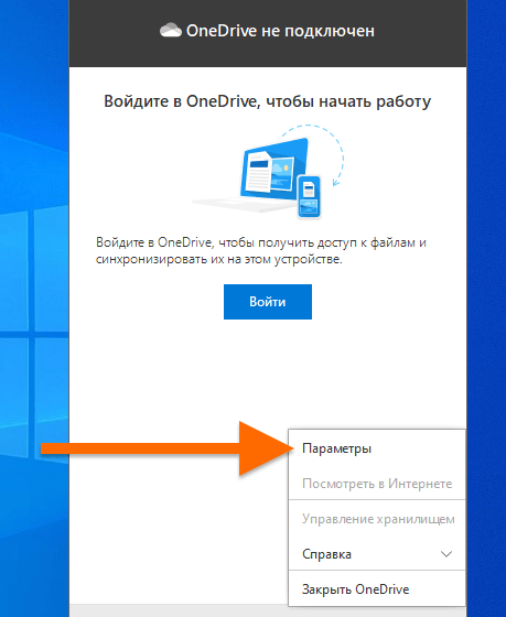 Основное меню программы OneDrive в Windows 10