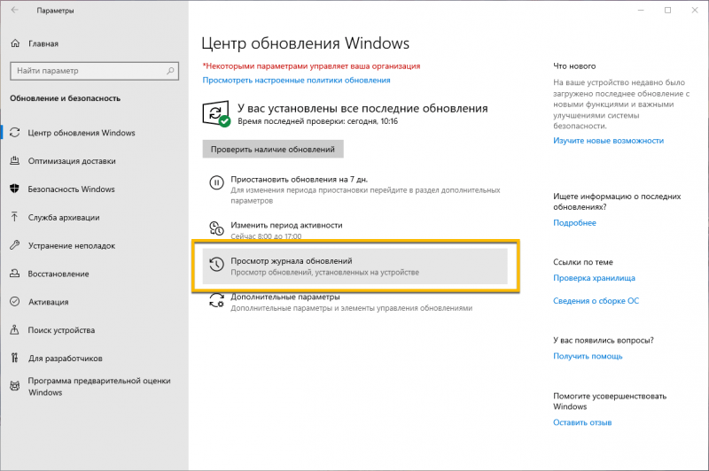 Просмотреть журнал обновления