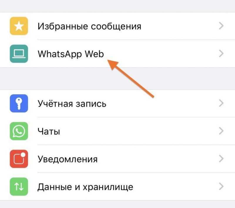 Настройки WhatsApp на iOS