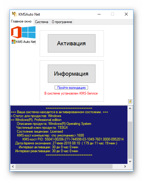 Интерфейс KMS Активатор