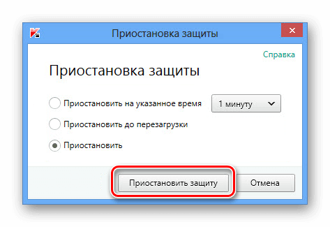 Приостановка защиты Касперский