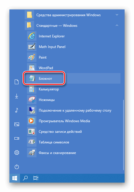 Блокнот в стартовом меню Windows 10 