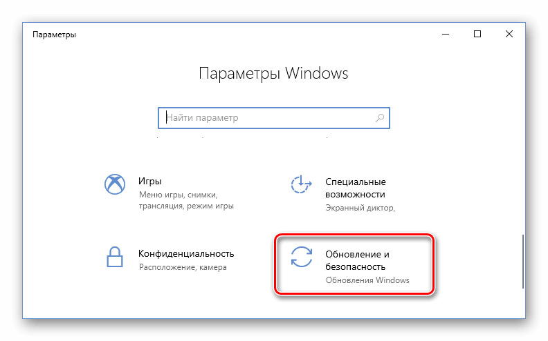 Пункт Обновление и безопасность параметры Windows 10