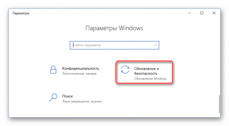 Обновление и безопасность Параметры Windows 10